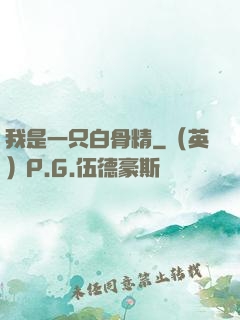 我是一只白骨精