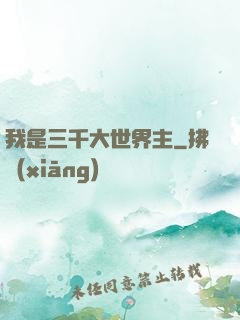 我是三千大世界主