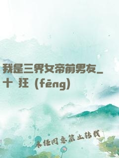 我是三界女帝前男友