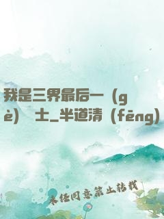 我是三界最后一個(gè)煉氣士