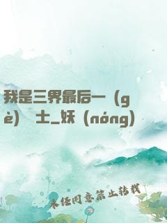 我是三界最后一個(gè)煉氣士