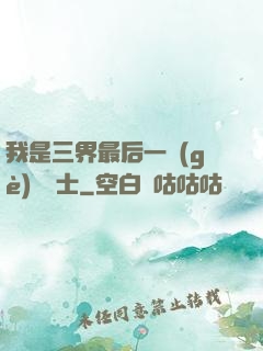 我是三界最后一個(gè)煉氣士
