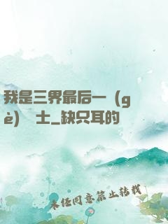 我是三界最后一個(gè)煉氣士