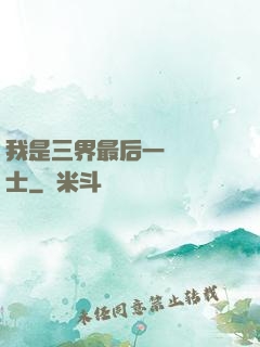 我是三界最后一個煉氣士