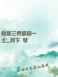 我是三界最后一個煉氣士