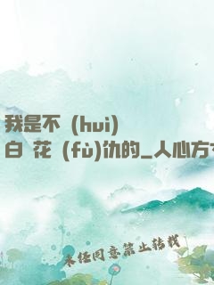 我是不會(huì)為白蓮花復(fù)仇的
