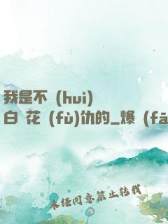 我是不會(huì)為白蓮花復(fù)仇的