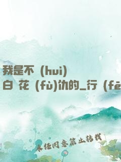 我是不會(huì)為白蓮花復(fù)仇的