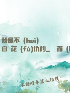 我是不會(huì)為白蓮花復(fù)仇的