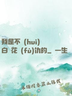 我是不會(huì)為白蓮花復(fù)仇的