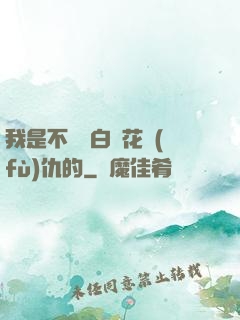 我是不會為白蓮花復(fù)仇的
