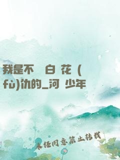 我是不會為白蓮花復(fù)仇的