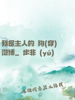 我是主人的賤狗(穿)微博