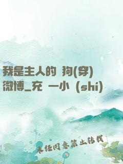 我是主人的賤狗(穿)微博