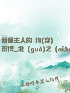 我是主人的賤狗(穿)微博
