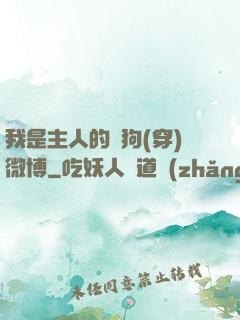 我是主人的賤狗(穿)微博