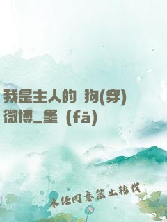 我是主人的賤狗(穿)微博