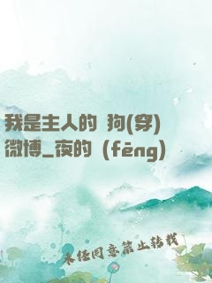 我是主人的賤狗(穿)微博