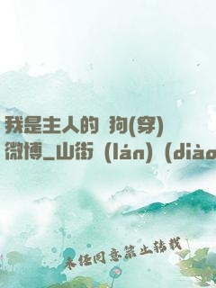 我是主人的賤狗(穿)微博