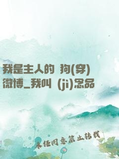我是主人的賤狗(穿)微博