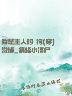 我是主人的賤狗(穿)微博