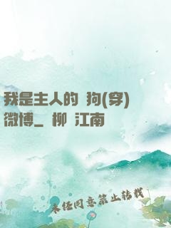 我是主人的賤狗(穿)微博