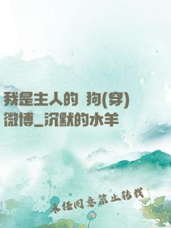 我是主人的賤狗(穿)微博