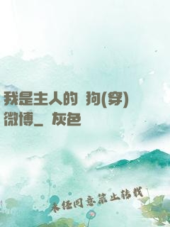 我是主人的賤狗(穿)微博
