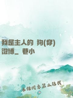 我是主人的賤狗(穿)微博