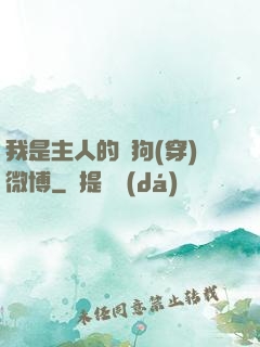 我是主人的賤狗(穿)微博