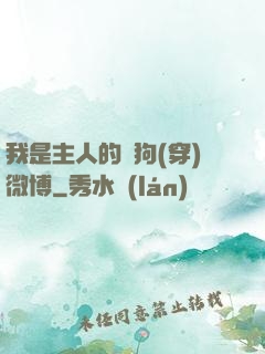 我是主人的賤狗(穿)微博