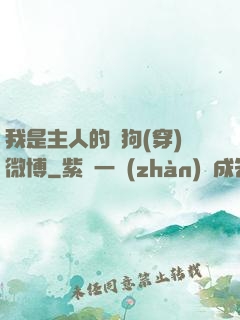 我是主人的賤狗(穿)微博