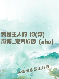 我是主人的賤狗(穿)微博