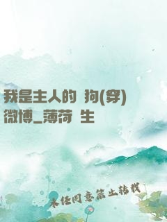我是主人的賤狗(穿)微博