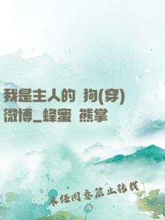 我是主人的賤狗(穿)微博