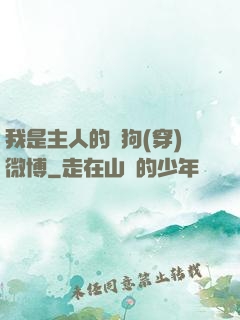 我是主人的賤狗(穿)微博