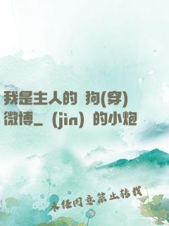 我是主人的賤狗(穿)微博