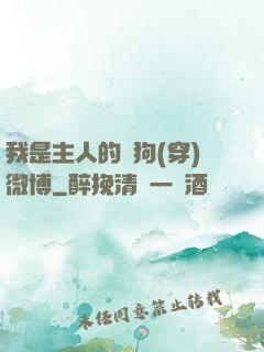 我是主人的賤狗(穿)微博