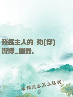 我是主人的賤狗(穿)微博