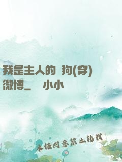 我是主人的賤狗(穿)微博