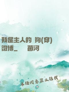 我是主人的賤狗(穿)微博