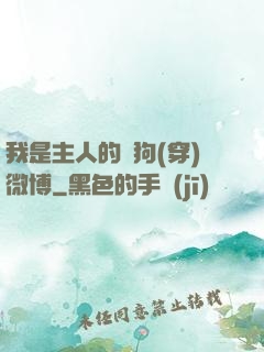 我是主人的賤狗(穿)微博