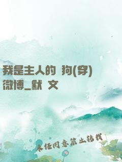 我是主人的賤狗(穿)微博
