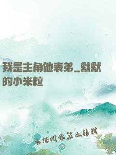 我是主角他表弟