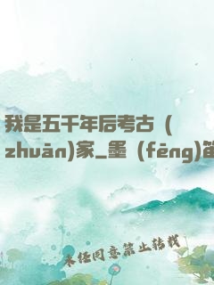 我是五千年后考古專(zhuān)家