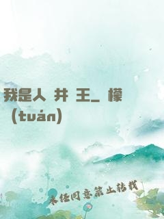 我是人間井龍王