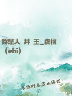 我是人間井龍王