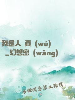 我是人間真無(wú)敵
