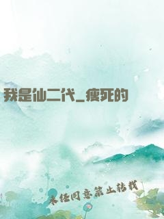 我是仙二代