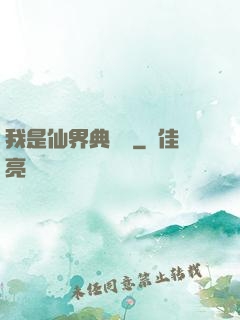 我是仙界典獄長